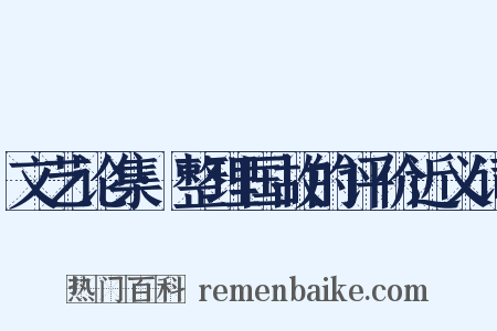 文艺论集·整理国故的评价近义词是什么意思的图片